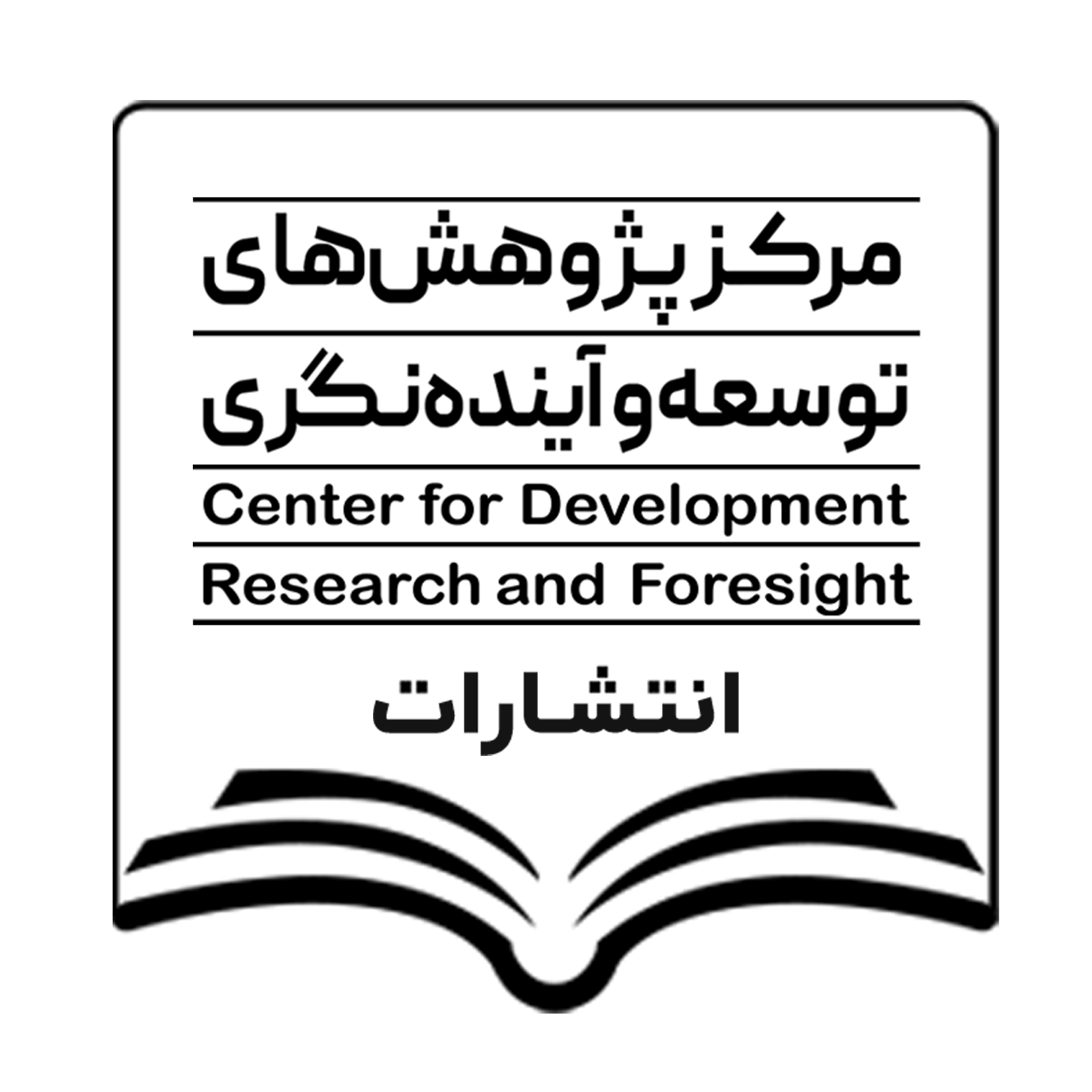 انتشارات مرکز پژوهش‌های توسعه و آینده‌نگری