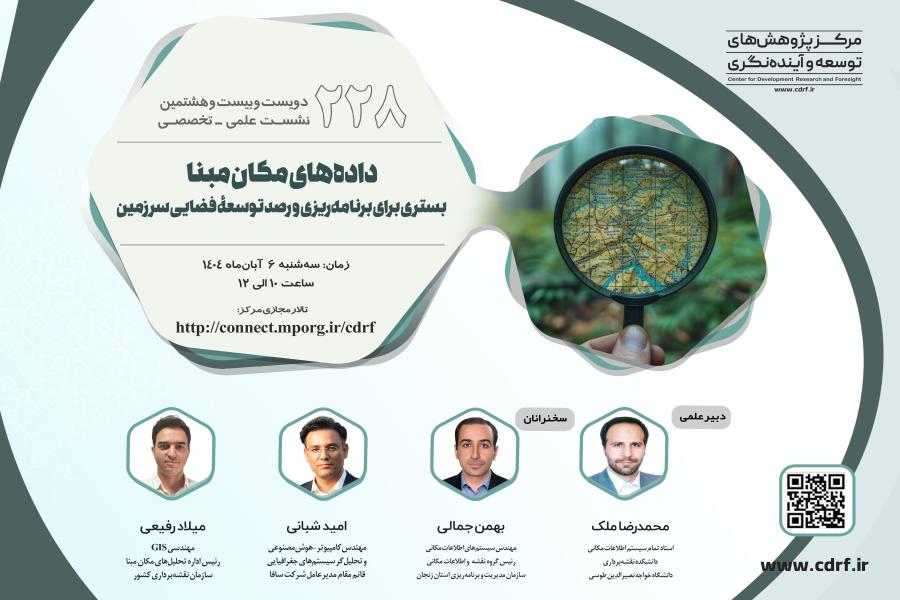نشست داده‌های مکان مبنا؛ بستری برای برنامه ریزی و رصد توسعه فضایی سرزمین برگزار می‌شود