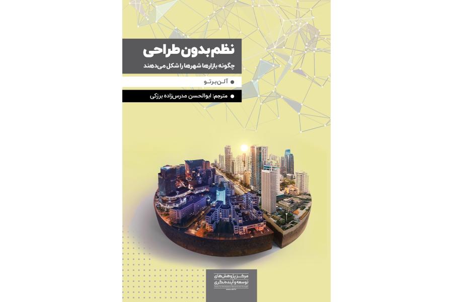 نظم بدون طراحی؛ چگونه بازارها شهرها را شکل می&rlm;دهند