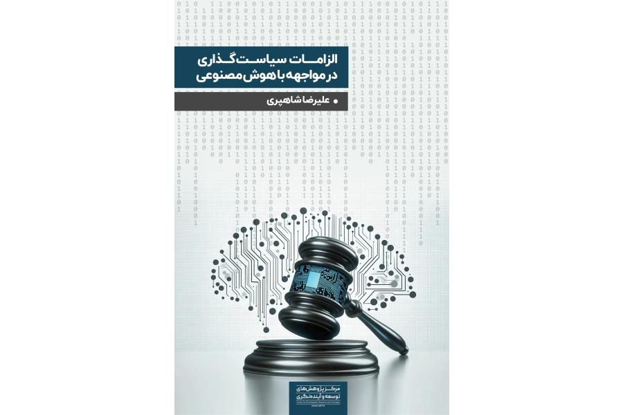 الزامات سیاست&rlm;&zwnj;گذاری در مواجهه با هوش مصنوعی