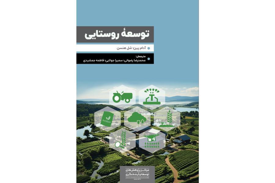توسعه روستایی